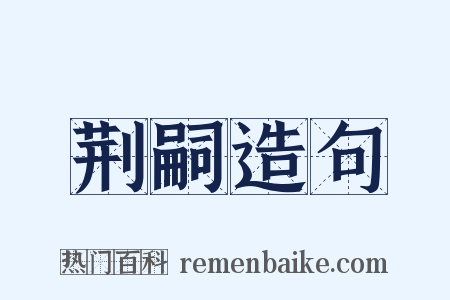 荆嗣造句是什么意思的图片